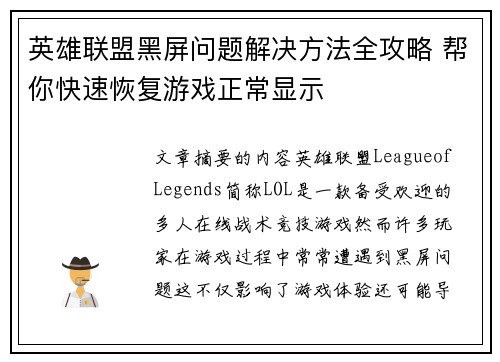 英雄联盟黑屏问题解决方法全攻略 帮你快速恢复游戏正常显示