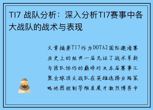 TI7 战队分析：深入分析TI7赛事中各大战队的战术与表现