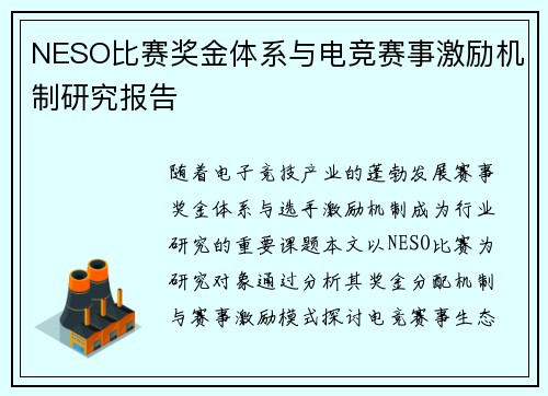 NESO比赛奖金体系与电竞赛事激励机制研究报告