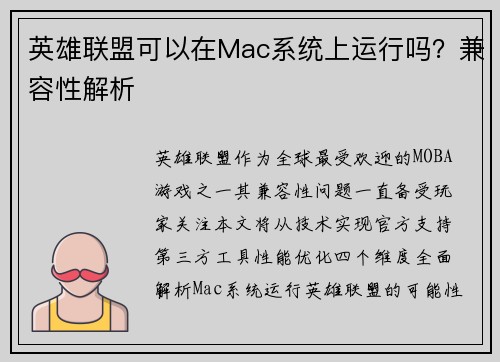 英雄联盟可以在Mac系统上运行吗？兼容性解析