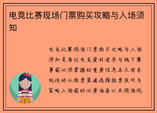 电竞比赛现场门票购买攻略与入场须知