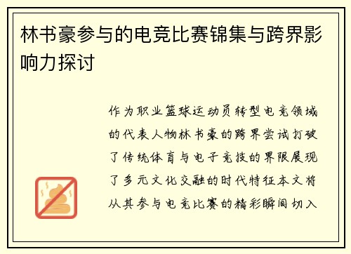 林书豪参与的电竞比赛锦集与跨界影响力探讨