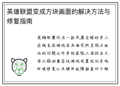 英雄联盟变成方块画面的解决方法与修复指南