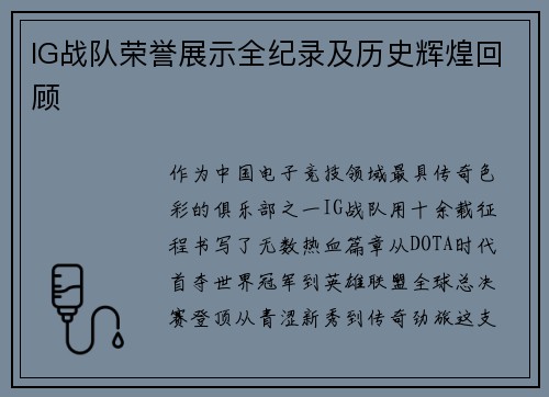 IG战队荣誉展示全纪录及历史辉煌回顾