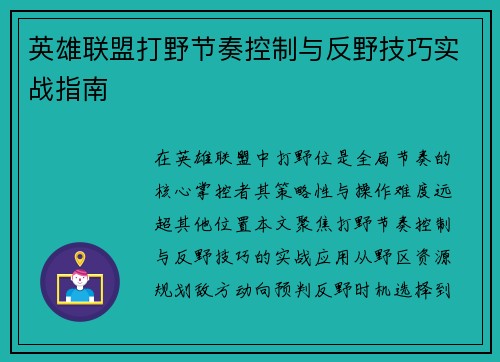英雄联盟打野节奏控制与反野技巧实战指南