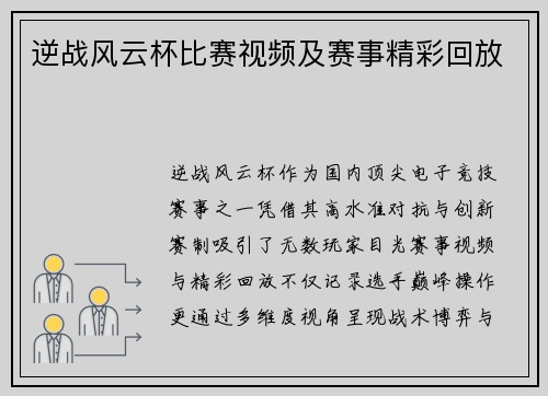 逆战风云杯比赛视频及赛事精彩回放