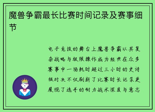 魔兽争霸最长比赛时间记录及赛事细节