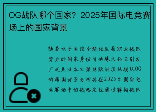 OG战队哪个国家？2025年国际电竞赛场上的国家背景