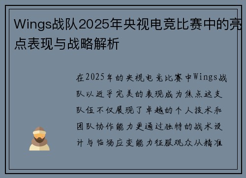 Wings战队2025年央视电竞比赛中的亮点表现与战略解析