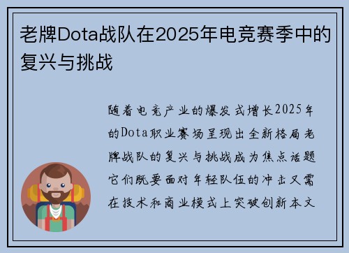 老牌Dota战队在2025年电竞赛季中的复兴与挑战