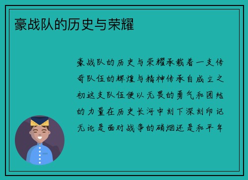 豪战队的历史与荣耀