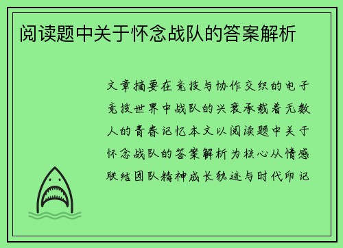 阅读题中关于怀念战队的答案解析
