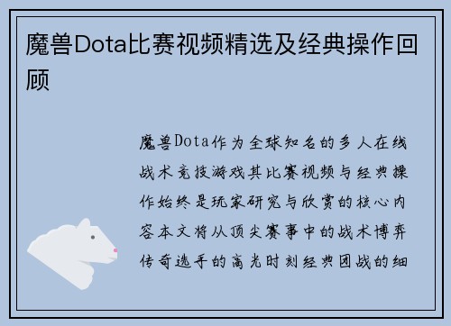 魔兽Dota比赛视频精选及经典操作回顾