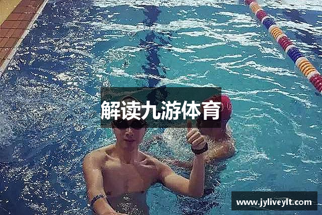 解读九游体育
